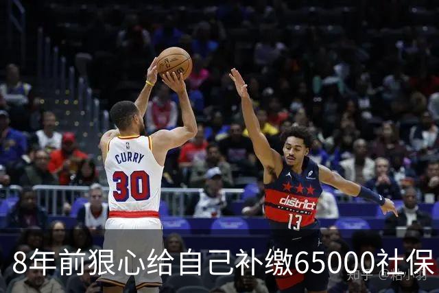 8年前狠心给自己补缴65000社保，如今我69岁 ，每月到账我偷偷落泪
