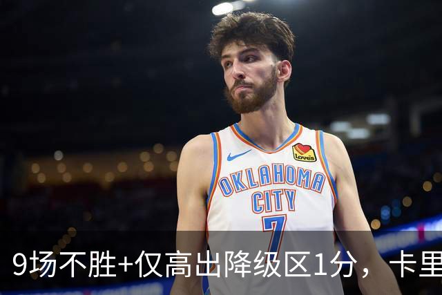 9场不胜+仅高出降级区1分，卡里克仍称周二照常带队