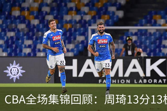 CBA全场集锦回顾：周琦13分13板，北京力克山东