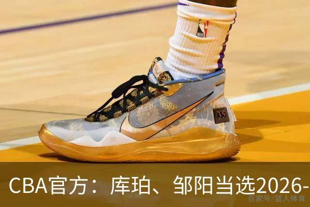 CBA官方：库珀、邹阳当选2026-27赛季常规赛第一周最佳球员
