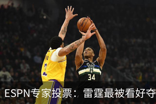 ESPN专家投票：雷霆最被看好夺冠 文班成常规赛MVP头号热门