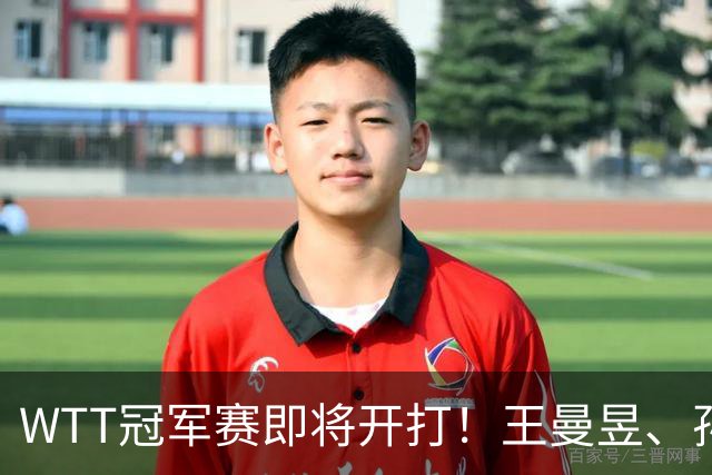 WTT冠军赛即将开打！王曼昱、孙颖莎、王楚钦等出战，蒯曼忙不停